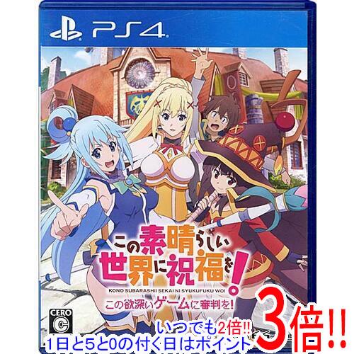 【いつでも2倍！1日と5.0のつく日、18日は3倍！】【中古】この素晴らしい世界に祝福を！ - この欲深いゲームに審判を！ PS4