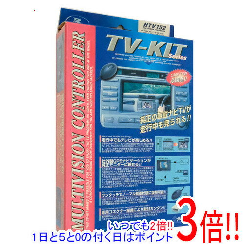【いつでも2倍!1日と5.0のつく日、18日は3倍!】【新品(開封のみ・箱きず・やぶれ)】 DATASYSTEM テレビキット HTV152