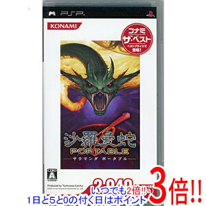 【いつでも2倍!1日と5.0のつく日、18日は3倍!】【中古】沙羅曼蛇PORTABLE(コナミ・ザ・ベスト) PSP