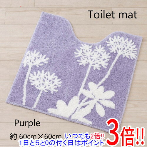乐天商城 - 【いつでも2倍！1日と5.0のつく日、18日は3倍！】【新品(開封のみ)】 センコー トイレマット 植物モチーフがオシャレなトイレタリー サリナ 約60×60cm 87762 パープル