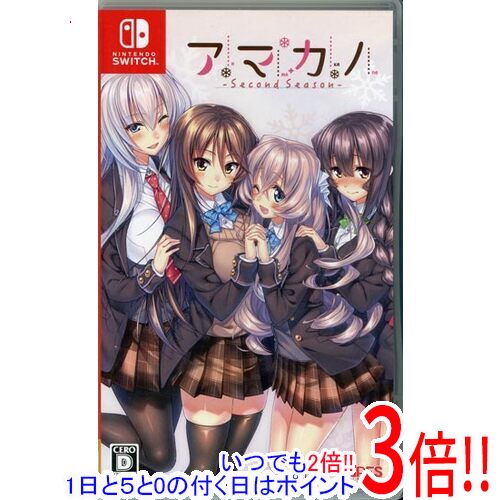 【いつでも2倍！1日と5.0のつく日、18日は3倍！】【中古】アマカノ 〜Second Season〜 Nintendo Switch