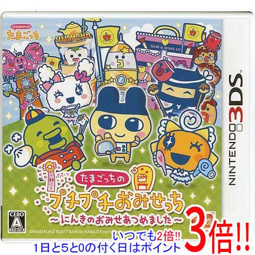 商品名【中古】たまごっちのプチプチおみせっち〜にんきのおみせあつめました〜 3DS商品状態開封済みの中古品です。☆ケース・説明書付き！※本商品は、製品の性質上、返品はお受けできませんのでご了承ください。仕様ジャンル おみせやさんごっこCERO 「A」全年齢対象プレイ人数 1人セーブデータ数 3その他※掲載画像は代表画像です。実際の商品と細部が異なる場合がございますので、商品状態につきましては表記の内容をご確認ください。※返品についてはこちらをご覧ください。　