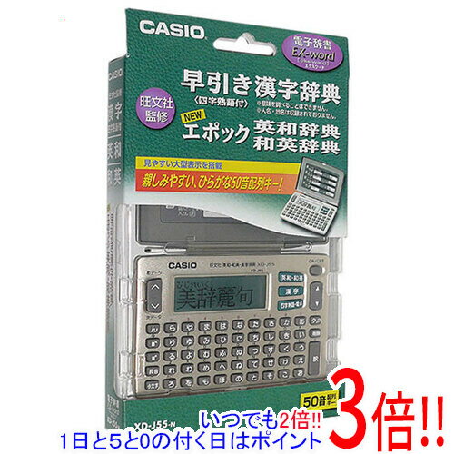 【延長保証対応!!】【新品(箱きず・やぶれ)】 CASIO製 電子辞書 エクスワード XD-J55-N