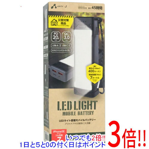 【いつでも2倍！1日と5.0のつく日、18日は3倍！】【新品(開封のみ)】 エアージェイ LEDライト搭載 20000mAh モバイルバッテリー MB-LG20000 BK