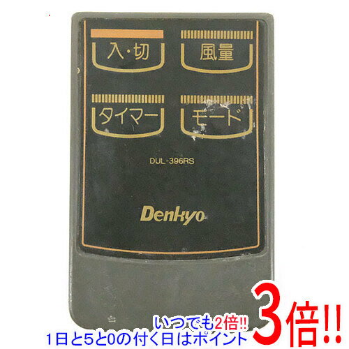【いつでも2倍！1日と5.0のつく日、18日は3倍！】【中古】Denkyo 扇風機用リモコン DUL-396RS