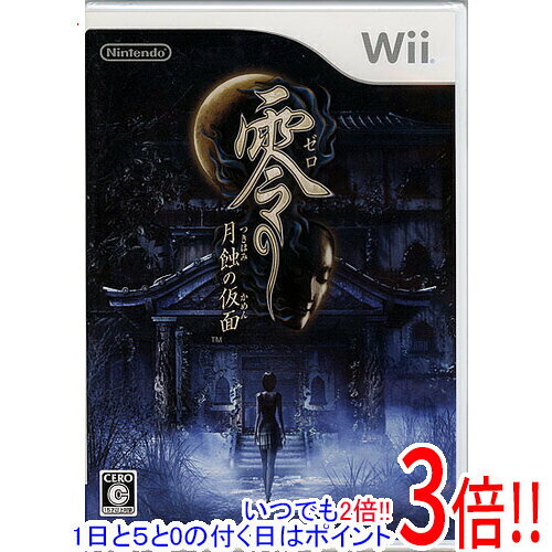 【いつでも2倍！1日と5.0のつく日、18日は3倍！】零 〜月蝕の仮面〜 Wii