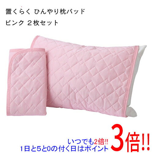 【いつでも2倍！1日と5.0のつく日、18日は3倍！】【新品(開封のみ)】 西川 置くらく 枕パッド 2枚セット ひんやり冷感 置くだけ簡単 58×68cm 205778616100 ピンク