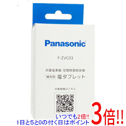 【延長保証対応!!】Panasonic 空間除菌脱臭機用 塩タブレット F-ZVC03