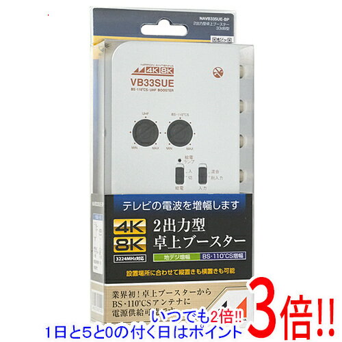 【いつでも2倍！1日と5.0のつく日、18日は3倍！】【中古】日本アンテナ 卓上型CS・BS/UHFブースター NAVB33SUE-BP 未使用