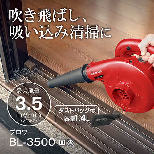 [在庫品]京セラ(リョービ) ブロワー BL-3500 682756A