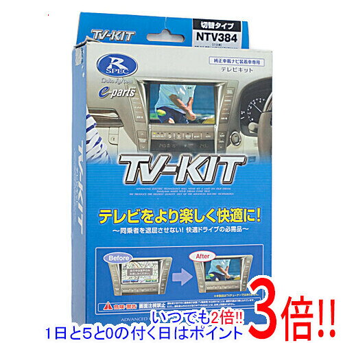 【いつでも2倍！1日と5.0のつく日、18日は3倍！】DATASYSTEM テレビキット 切替タイプ 日産/三菱ディーラーオプションナビ用 NTV384