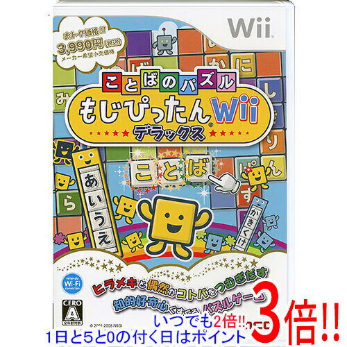 【いつでも2倍！5．0のつく日は3倍！1日も18日も3倍！】【中古】ことばのパズル もじぴったんWii デラックス Wii