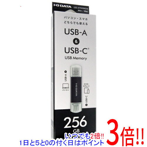【いつでも2倍！1日と5.0のつく日、18日は3倍！】I-O DATA USB-A＆USB-C 搭載USBメモリー U3C-STD256G/K 256GB ブラック