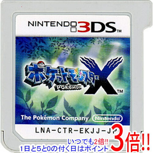 【いつでも2倍!1日と5.0のつく日、18日は3倍!】【中古】ポケットモンスター X 3DS ソフトのみ 【いつでも2倍!1日と5.0のつく日、18日は3倍!】【中古】ポケットモンスター X 3DS ソフトのみ