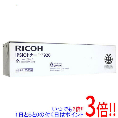 【いつでも2倍!1日と5.0のつく日、18日は3倍!】【新品訳あり(箱きず・やぶれ)】 リコー製 IPSiOトナー タイプ920 636381