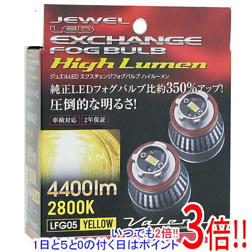 【いつでも2倍!1日と5.0のつく日、18日は3倍!】【中古】VALENTI ジュエルLEDエクスチェンジフォグバルブ LFG05-28 未使用