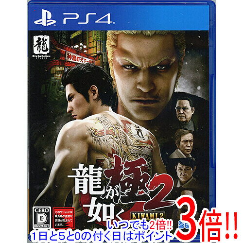 【いつでも2倍！1日と5.0のつく日 18日は3倍！】【中古】龍が如く 極2 新価格版 PS4