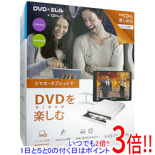 商品名【新品(箱きず・やぶれ)】 I-O DATA ポータブル DVDドライブ DVRP-W8AI商品状態新品の商品です。外箱に破れや潰れ、汚れなどのダメージがあります。（訳あり理由）※外箱のダメージのみで、商品自体には影響ございません。型番DVRP-W8AI [ホワイト]仕様対応機種：iOS、Android OSを搭載したスマートフォン・タブレット端末その他※掲載画像は代表画像です。実際の商品と細部が異なる場合がございますので、商品状態につきましては表記の内容をご確認ください。※返品についてはこちらをご覧ください。　