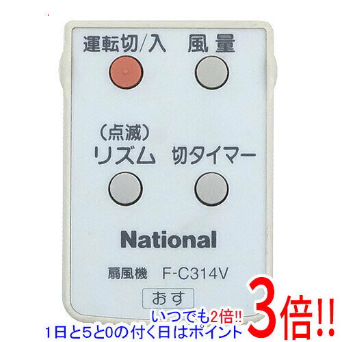 Rakuten - 【いつでも2倍！1日と5.0のつく日、18日は3倍！】【中古】National 扇風機用 リモコン F-C314V リモコンのみ