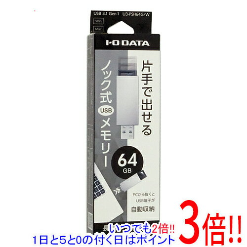 �ڤ��ĤǤ�2�ܡ�5.0�ΤĤ�����18����3�ܡ���I-O DATA USB���� U3-PSH64G/W 64GB �ۥ磻��
