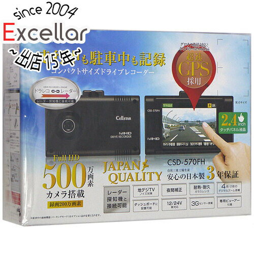 【いつでも2倍！5．0のつく日は3倍！1日も18日も3倍！】CELLSTAR 液晶搭載ドライブレコーダー CSD-570FH