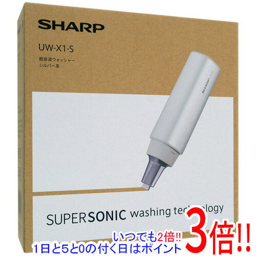 【いつでも2倍！5．0のつく日は3倍！1日も18日も3倍！】【新品(開封のみ)】 SHARP 超音波ウォッシャー UW-X1-S シル…