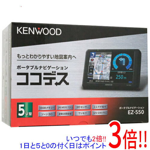 【延長保証対応!!】KENWOOD ポータブルナビゲーション ココデス EZ-550