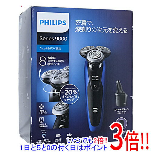 【いつでも2倍！5．0のつく日は3倍！1日も18日も3倍！】【新品訳あり(箱きず・やぶれ)】 PHILIPS メンズシェーバー 9000シリーズ S9185A/26