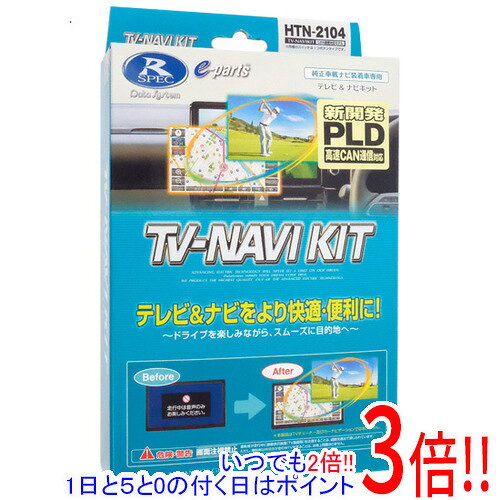 【新品(開封のみ)】 DATASYSTEM テレビナビキット 切替タイプ HTN-2104