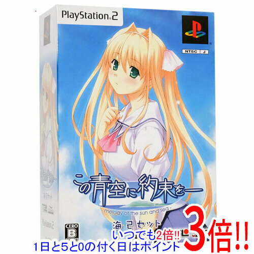 【いつでも2倍!1日と5.0のつく日、18日は3倍!】この青空に約束を- 〜melody of the sun and sea〜海己セット 限定版 PS2