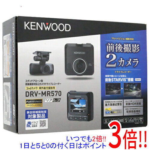 【新品(開封のみ 箱きず やぶれ)】 KENWOOD 前後撮影対応2カメラドライブレコーダー DRV-MR570