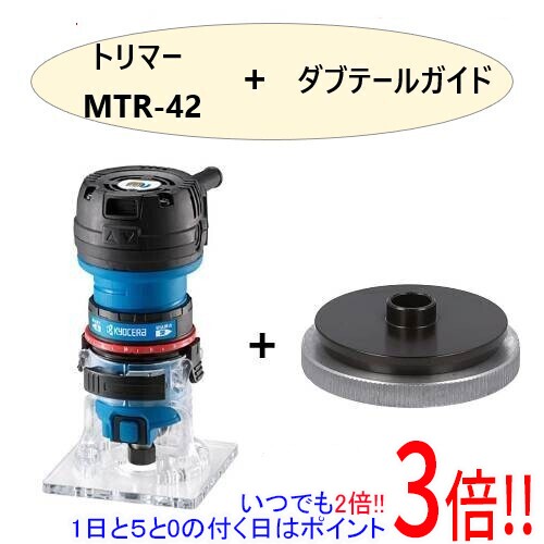 【いつでも2倍！1日と5.0のつく日、18日は3倍！】[在庫品]京セラ(リョービ) トリマーダブテールガイド付 MTR-42F2 4988770