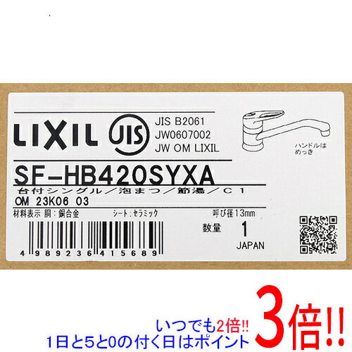 【いつでも2倍！1日と5.0のつく日、18日は3倍！】【新品(開封のみ)】 LIXIL INAX クロマーレ シングルレバー混合水栓 SF-HB420SYXA