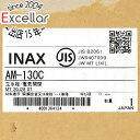 【新品(開封のみ)】 LIXIL INAX 自動水栓(節水泡沫式) AM-130C