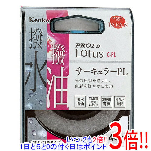 【いつでも2倍！1日と5.0のつく日、18日は3倍！】Kenko PLフィルター 43S PRO1D Lotus C-PL 43mm 023426