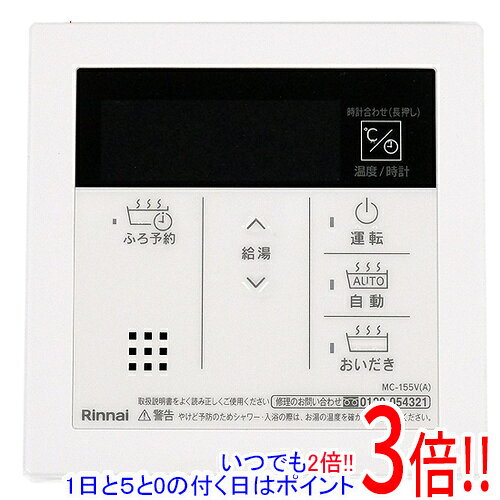 樂天商城 - 【いつでも2倍！1日と5.0のつく日、18日は3倍！】【新品訳あり】 リンナイ 給湯器用台所リモコン MC-155V