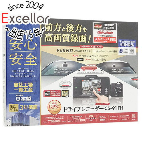 【いつでも2倍！5．0のつく日は3倍！1日も18日も3倍！】CELLSTAR 前後2カメラドライブレコーダー CS-91FH