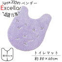 【いつでも2倍!5.0のつく日、18日は3倍!】センコー トイレマット yorisou 優しいラベンダーカラー スイートラベンダー 約80×60cm 15708
