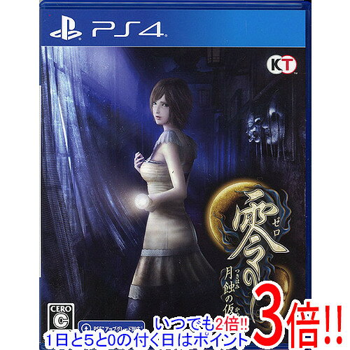 【いつでも2倍！1日と5.0のつく日、18日は3倍！】【中古】零 ～月蝕の仮面～ PS4