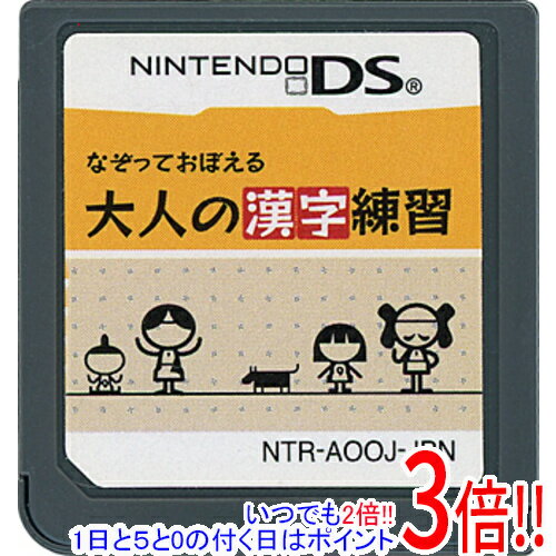 【いつでも2倍！1日と5.0のつく日、18日は3倍！】【中古】なぞっておぼえる 大人の漢字練習 DS ソフトのみ...