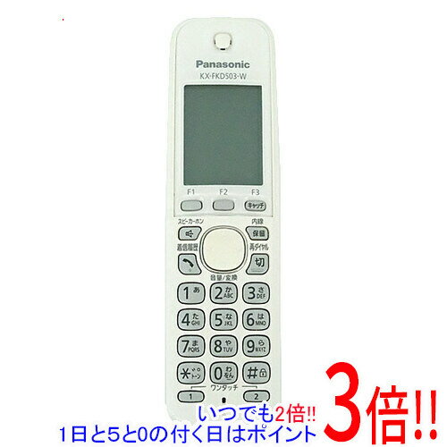 【いつでも2倍！1日と5.0のつく日、18日は3倍！】【中古】Panasonic 増設子機 KX-FKD503-W 本体のみ