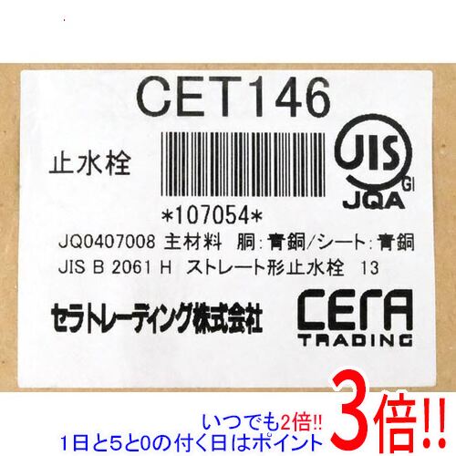 乐天商城 - 【いつでも2倍！1日と5.0のつく日、18日は3倍！】CERA 止水栓 CET146