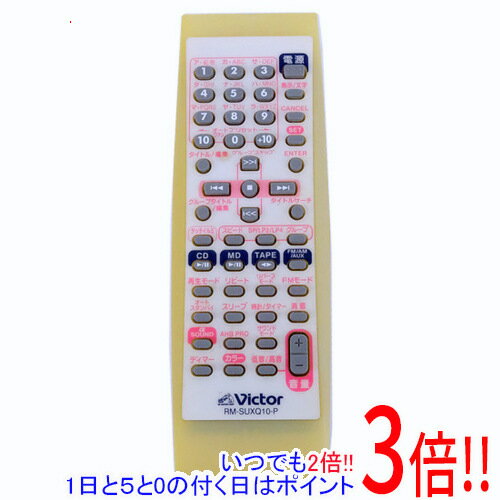 【いつでも2倍！1日と5.0のつく日、18日は3倍！】【中古】Victor オーディオリモコン RM-SUXQ10-P