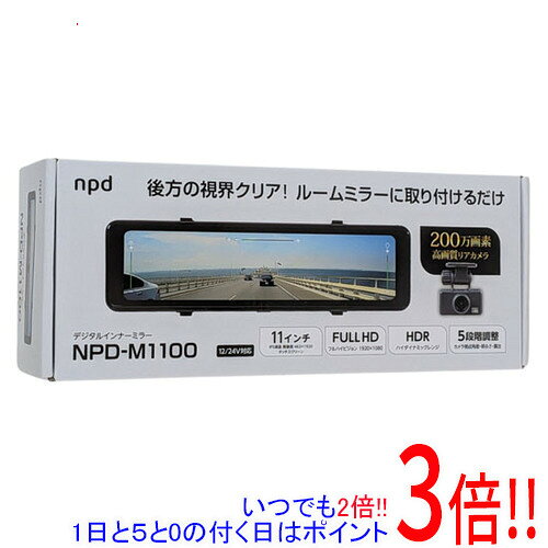 商品名nPLAce リアカメラ搭載 デジタルインナーミラー NPD-M1100商品状態新品の商品です。型番NPD-M1100仕様サイズ 約（W）255×（H）73×（D）37 mm（取付バンド部を含む）重量 約322 g電源電圧 DC5V（専用シガー電源アダプターでDC12／24V車に対応）最大消費電流 900 mA動作温度　-10〜60 度LCD（液晶ディスプレイ） 11インチ IPS液晶 解像度462×1920ミラー形状 平面型備考※本製品に関する技術的なお問い合わせやトラブルシューティングにつきましては、当店では対応しておりません。恐れ入りますが、製品に関するお問い合わせや不具合が疑われる場合は、メーカーサポートへご相談ください。その他※掲載画像は代表画像です。実際の商品と細部が異なる場合がございますので、商品状態につきましては表記の内容をご確認ください。※返品についてはこちらをご覧ください。　