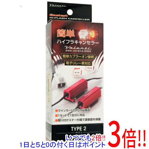 Rakuten - 【いつでも2倍！1日と5.0のつく日、18日は3倍！】【中古】VALENTI ジュエルLEDバルブ 簡単ハイフラキャンセラー タイプ2 VJ1001-02 未使用
