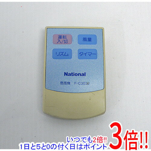 【いつでも2倍！1日と5.0のつく日、18日は3倍！】【中古】National 扇風機用 リモコン F-C303J リモコンのみ