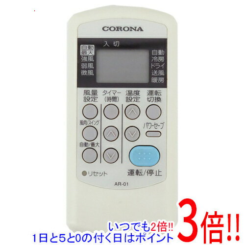 【いつでも2倍！1日と5.0のつく日、18日は3倍！】【中古】コロナ エアコンリモコン AR-01
