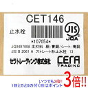 【いつでも2倍!1日と5.0のつく日、18日は3倍!】【新品(開封のみ)】 CERA 止水栓 CET146