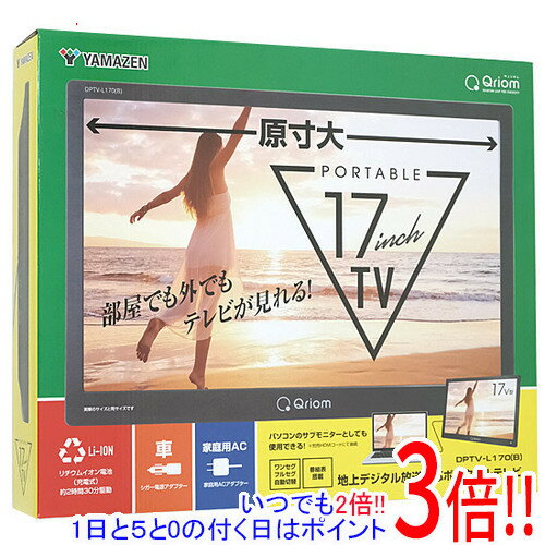 【いつでも2倍！1日と5.0のつく日、18日は3倍！】【中古】YAMAZEN 17インチ ポータブルテレビ キュリオム DPTV-L170(B) 未使用
