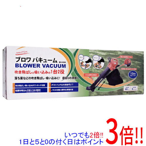 【いつでも2倍！1日と5.0のつく日、18日は3倍！】【新品訳あり(箱きず・やぶれ)】 ナカトミ ブロワバキューム BV-950
